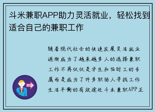 斗米兼职APP助力灵活就业，轻松找到适合自己的兼职工作