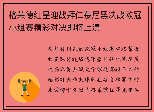格莱德红星迎战拜仁慕尼黑决战欧冠小组赛精彩对决即将上演