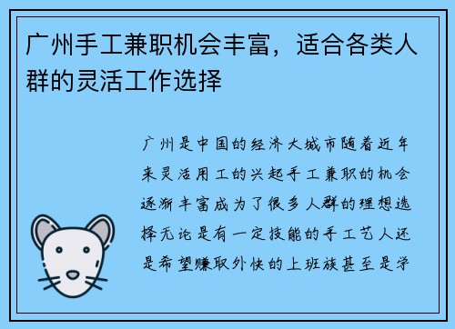 广州手工兼职机会丰富，适合各类人群的灵活工作选择