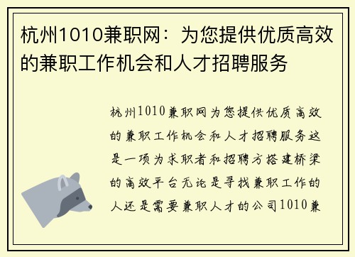 杭州1010兼职网：为您提供优质高效的兼职工作机会和人才招聘服务