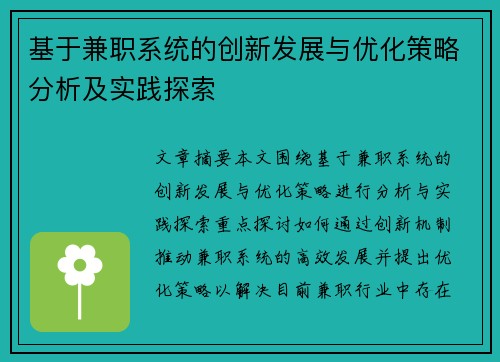 基于兼职系统的创新发展与优化策略分析及实践探索
