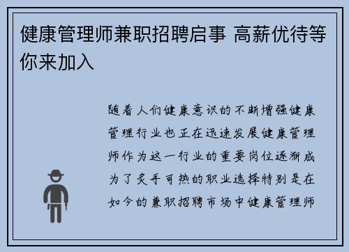 健康管理师兼职招聘启事 高薪优待等你来加入