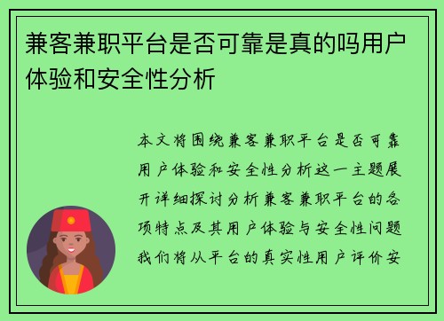 兼客兼职平台是否可靠是真的吗用户体验和安全性分析