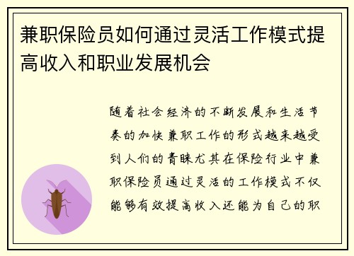 兼职保险员如何通过灵活工作模式提高收入和职业发展机会