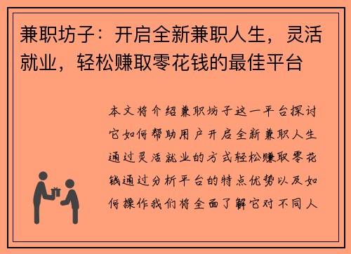 兼职坊子：开启全新兼职人生，灵活就业，轻松赚取零花钱的最佳平台
