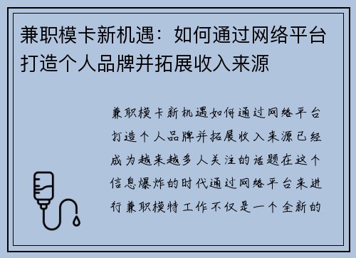 兼职模卡新机遇：如何通过网络平台打造个人品牌并拓展收入来源