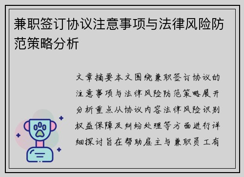 兼职签订协议注意事项与法律风险防范策略分析