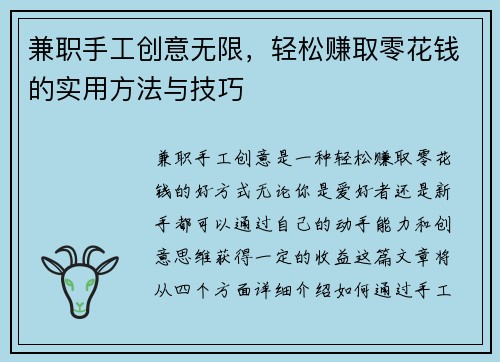 兼职手工创意无限，轻松赚取零花钱的实用方法与技巧