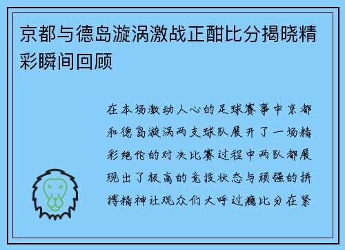 京都与德岛漩涡激战正酣比分揭晓精彩瞬间回顾