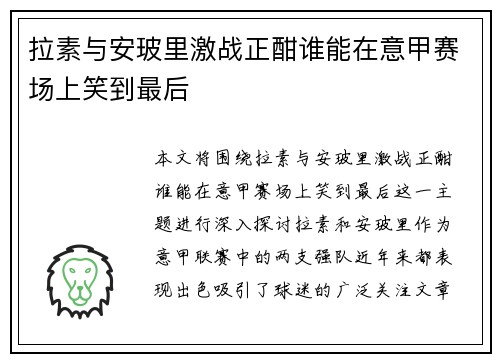 拉素与安玻里激战正酣谁能在意甲赛场上笑到最后