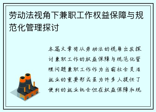 劳动法视角下兼职工作权益保障与规范化管理探讨