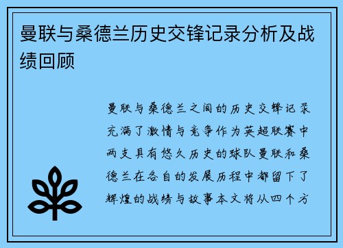 曼联与桑德兰历史交锋记录分析及战绩回顾