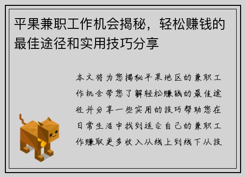 平果兼职工作机会揭秘，轻松赚钱的最佳途径和实用技巧分享
