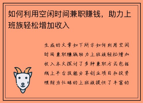 如何利用空闲时间兼职赚钱，助力上班族轻松增加收入