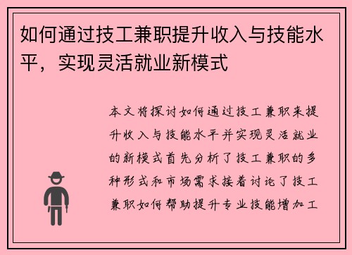 如何通过技工兼职提升收入与技能水平，实现灵活就业新模式