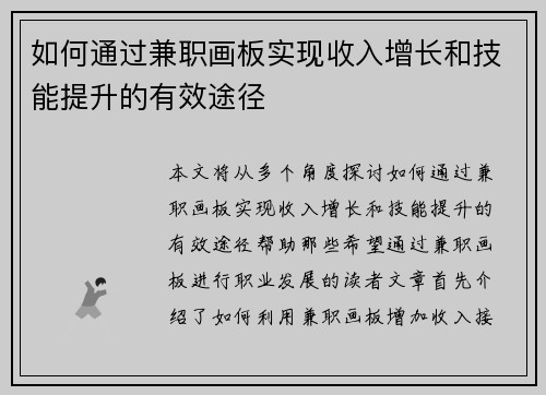 如何通过兼职画板实现收入增长和技能提升的有效途径