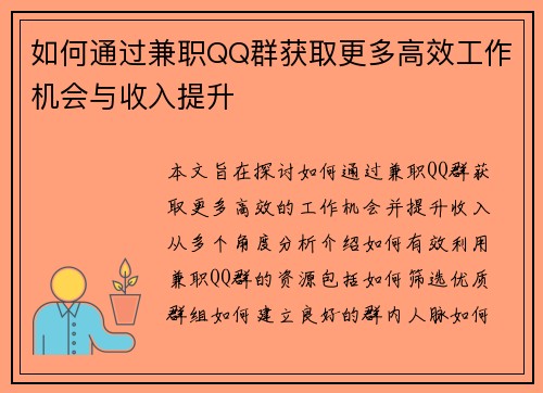 如何通过兼职QQ群获取更多高效工作机会与收入提升