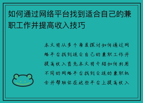 如何通过网络平台找到适合自己的兼职工作并提高收入技巧