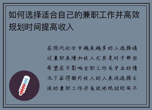 如何选择适合自己的兼职工作并高效规划时间提高收入