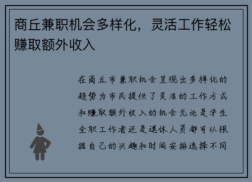 商丘兼职机会多样化，灵活工作轻松赚取额外收入