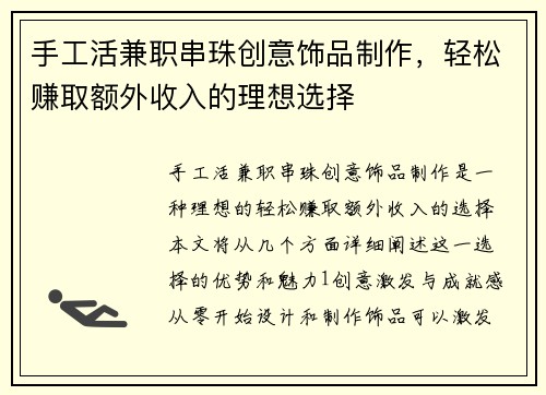 手工活兼职串珠创意饰品制作，轻松赚取额外收入的理想选择