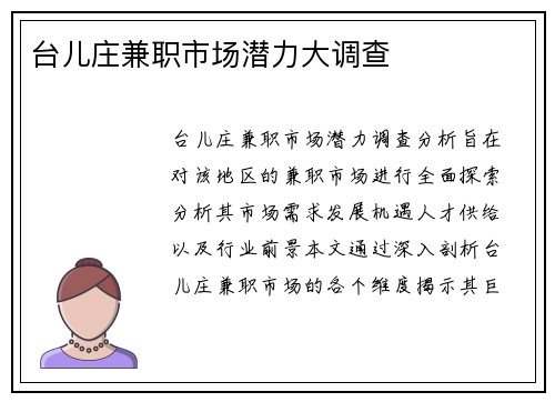 台儿庄兼职市场潜力大调查