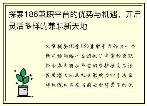 探索186兼职平台的优势与机遇，开启灵活多样的兼职新天地