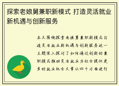 探索老娘舅兼职新模式 打造灵活就业新机遇与创新服务