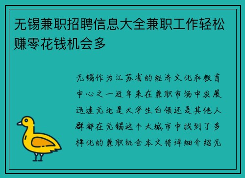 无锡兼职招聘信息大全兼职工作轻松赚零花钱机会多