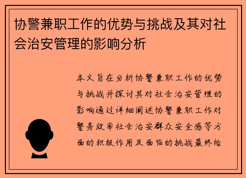 协警兼职工作的优势与挑战及其对社会治安管理的影响分析