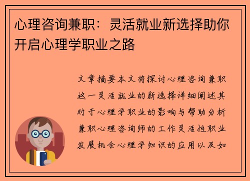 心理咨询兼职：灵活就业新选择助你开启心理学职业之路