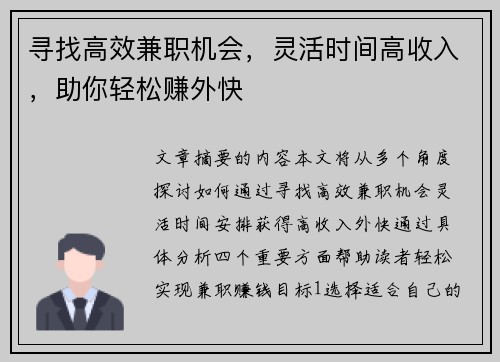 寻找高效兼职机会，灵活时间高收入，助你轻松赚外快