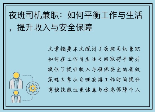夜班司机兼职：如何平衡工作与生活，提升收入与安全保障