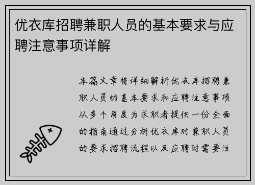 优衣库招聘兼职人员的基本要求与应聘注意事项详解