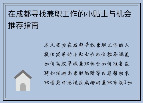 在成都寻找兼职工作的小贴士与机会推荐指南