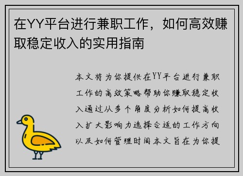 在YY平台进行兼职工作，如何高效赚取稳定收入的实用指南