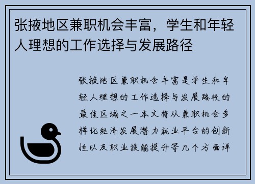 张掖地区兼职机会丰富，学生和年轻人理想的工作选择与发展路径