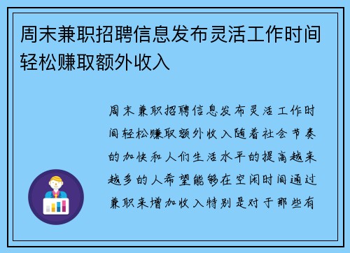 周末兼职招聘信息发布灵活工作时间轻松赚取额外收入