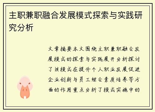 主职兼职融合发展模式探索与实践研究分析