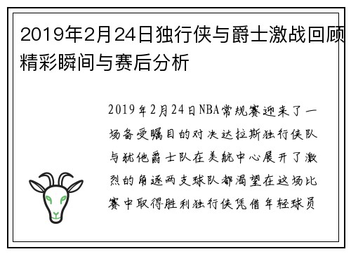 2019年2月24日独行侠与爵士激战回顾精彩瞬间与赛后分析