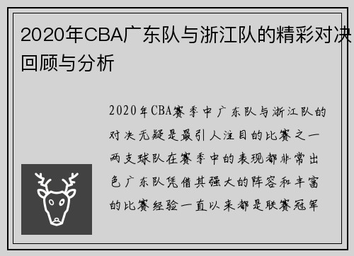 2020年CBA广东队与浙江队的精彩对决回顾与分析