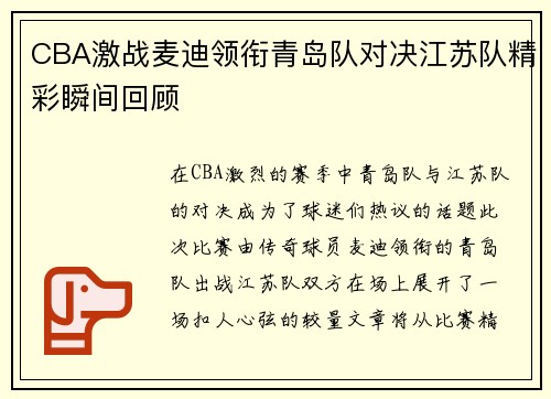 CBA激战麦迪领衔青岛队对决江苏队精彩瞬间回顾