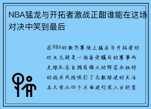 NBA猛龙与开拓者激战正酣谁能在这场对决中笑到最后