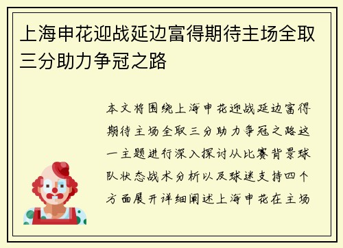 上海申花迎战延边富得期待主场全取三分助力争冠之路