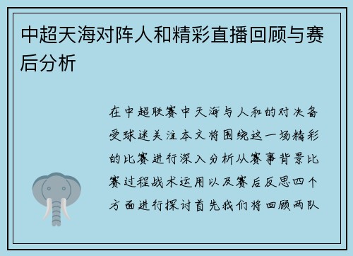 中超天海对阵人和精彩直播回顾与赛后分析