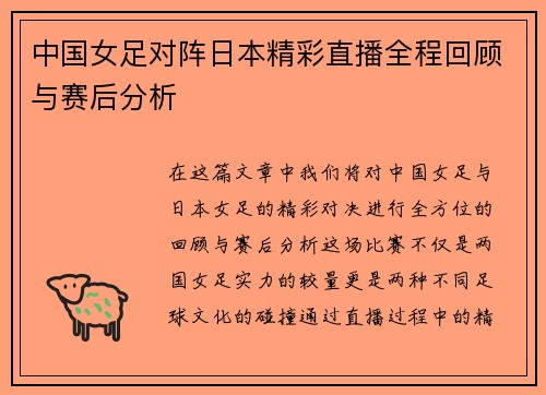 中国女足对阵日本精彩直播全程回顾与赛后分析