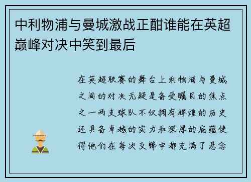 中利物浦与曼城激战正酣谁能在英超巅峰对决中笑到最后