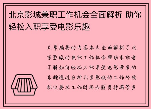 北京影城兼职工作机会全面解析 助你轻松入职享受电影乐趣