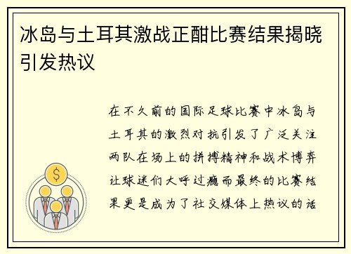 冰岛与土耳其激战正酣比赛结果揭晓引发热议