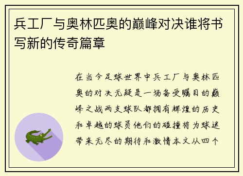 兵工厂与奥林匹奥的巅峰对决谁将书写新的传奇篇章
